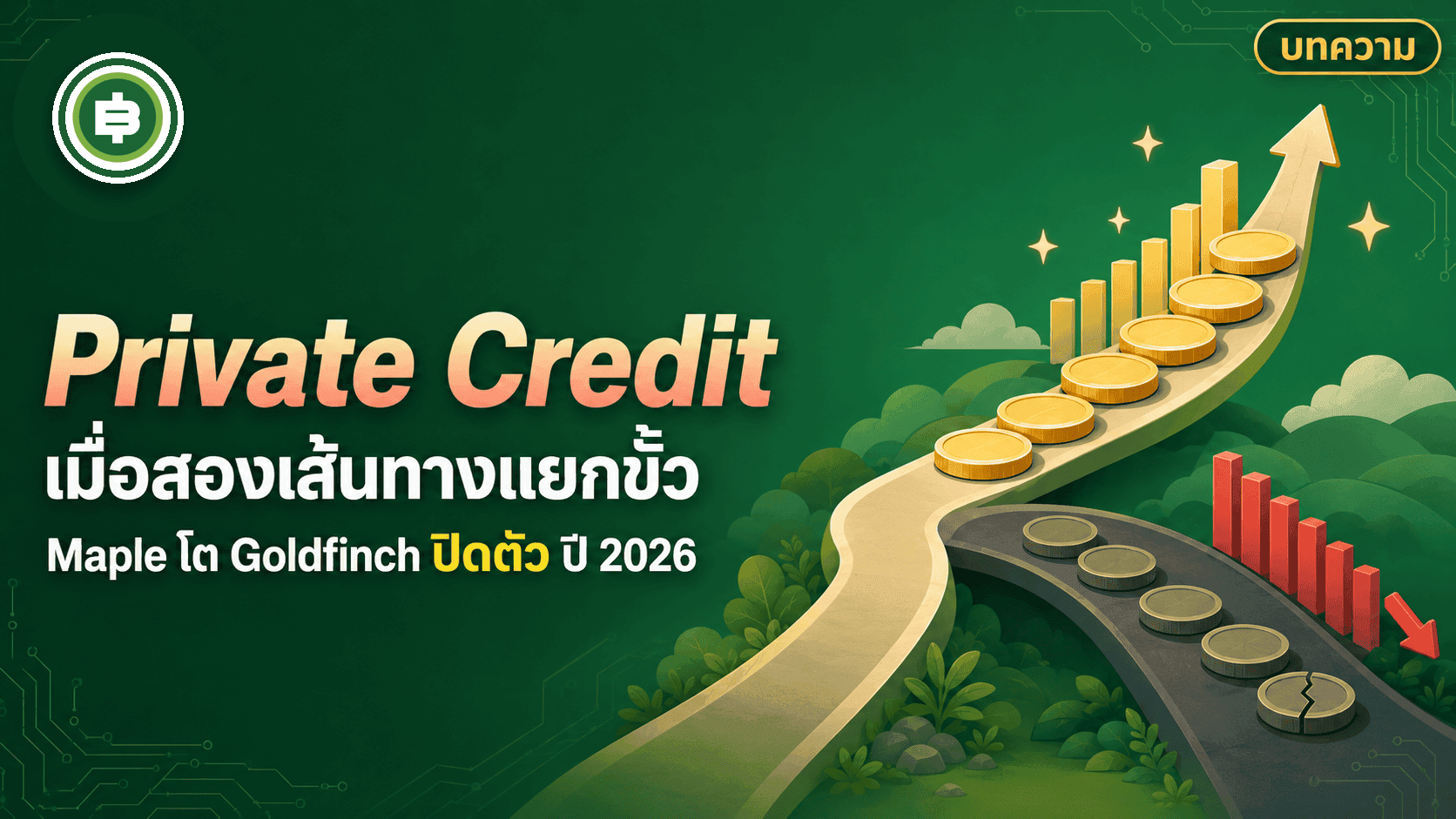 Maple Finance vs Goldfinch Finance เมื่อสองผู้บุกเบิก Private Credit บนเชนเดินมาถึงจุดที่ไกลกันคนละขั้ว