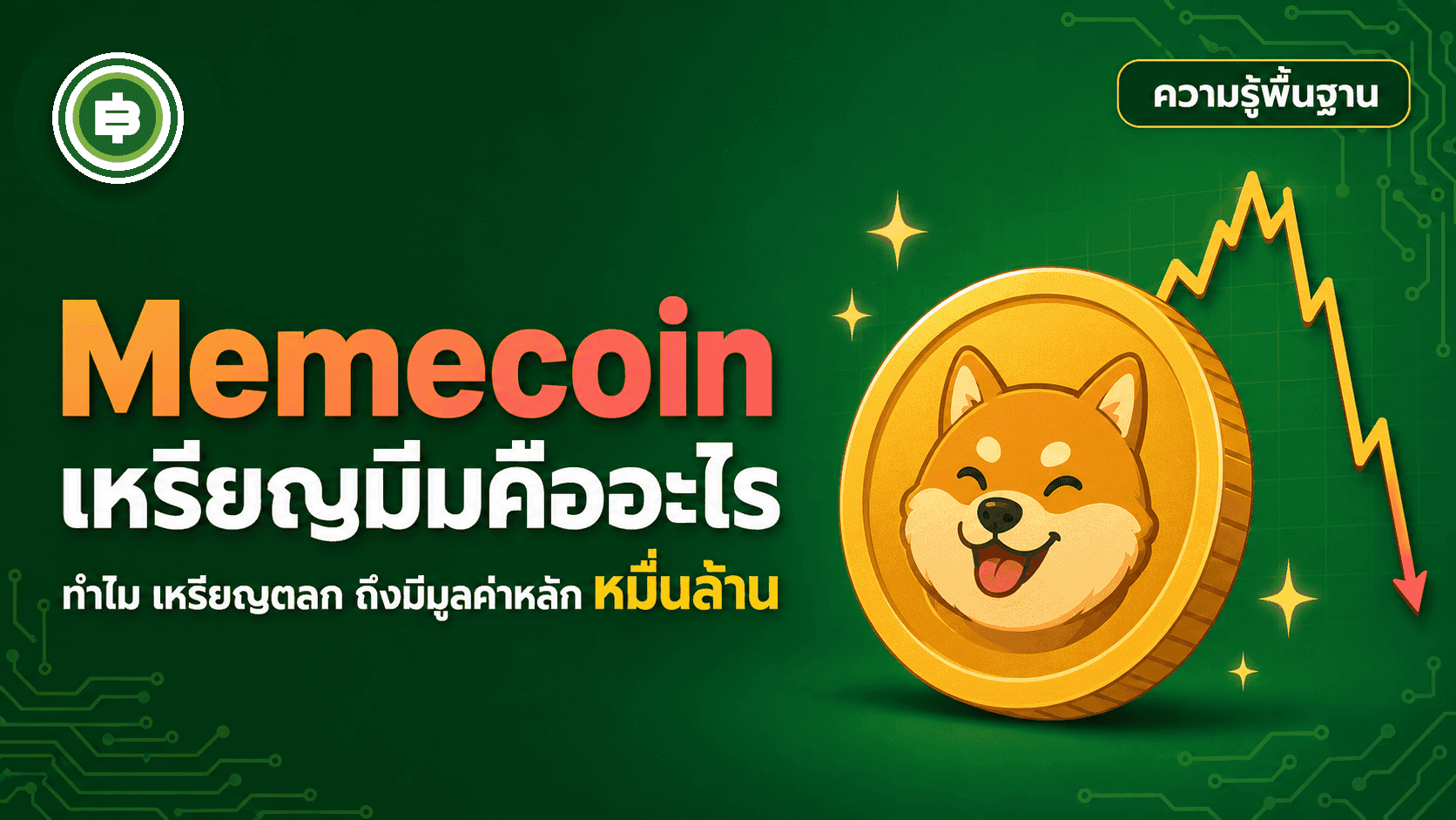 Memecoin คืออะไร ทำไมเหรียญตลกถึงมีมูลค่าหลักหมื่นล้าน
