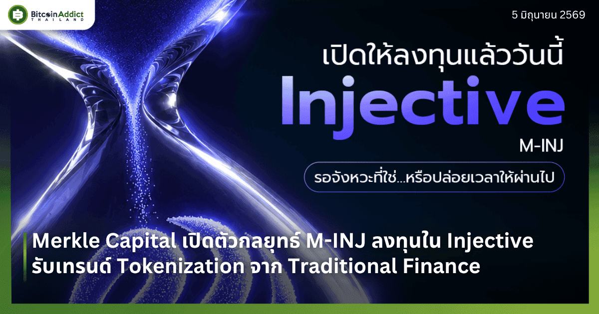 Merkle Capital เปิดตัวกลยุทธ์ M-INJ ลงทุนใน Injective รับเทรนด์ Tokenization จาก Traditional Finance