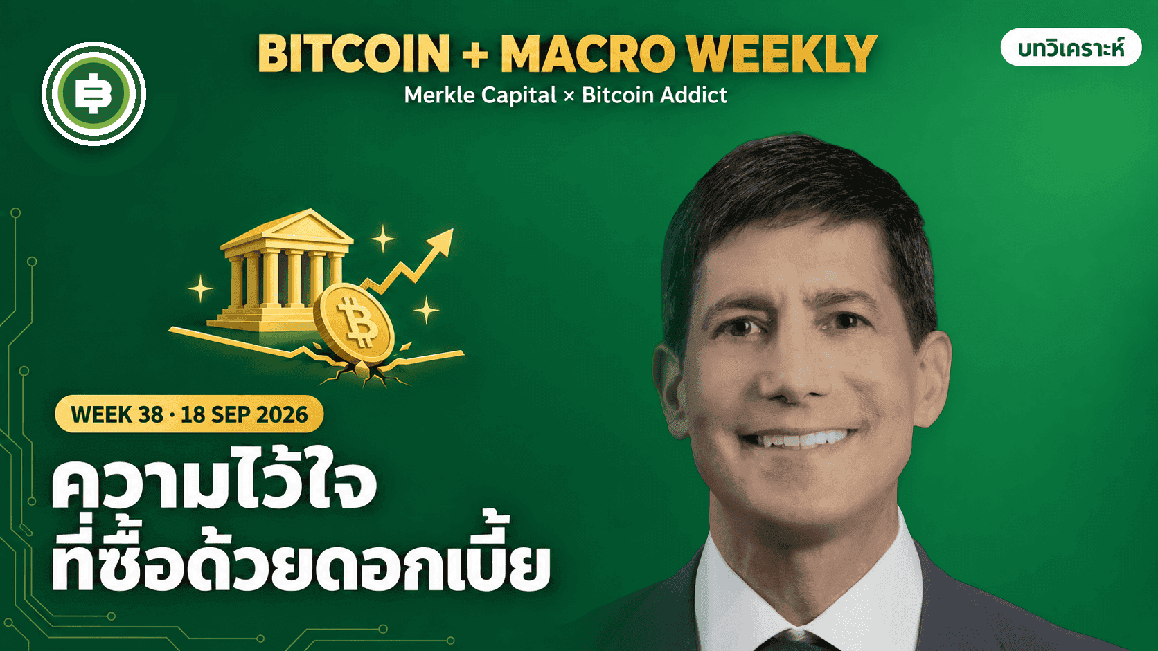 Bitcoin + Macro Weekly สัปดาห์ที่ 38: ความน่าเชื่อถือที่ซื้อด้วยดอกเบี้ย