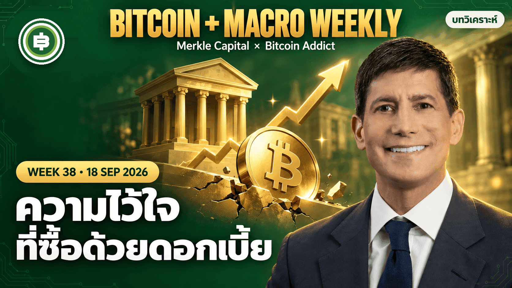 Bitcoin + Macro Weekly สัปดาห์ที่ 38: ความน่าเชื่อถือที่ซื้อด้วยดอกเบี้ย