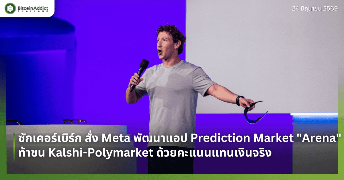 ซักเคอร์เบิร์ก สั่ง Meta พัฒนาแอป Prediction Market "Arena" ท้าชน Kalshi-Polymarket ด้วยระบบคะแนนแทนเงินจริง