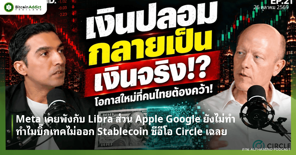 Meta เคยพังกับ Libra ส่วน Apple Google ยังไม่ทำ ทำไมบิ๊กเทคไม่ออก Stablecoin ซีอีโอ Circle เฉลย