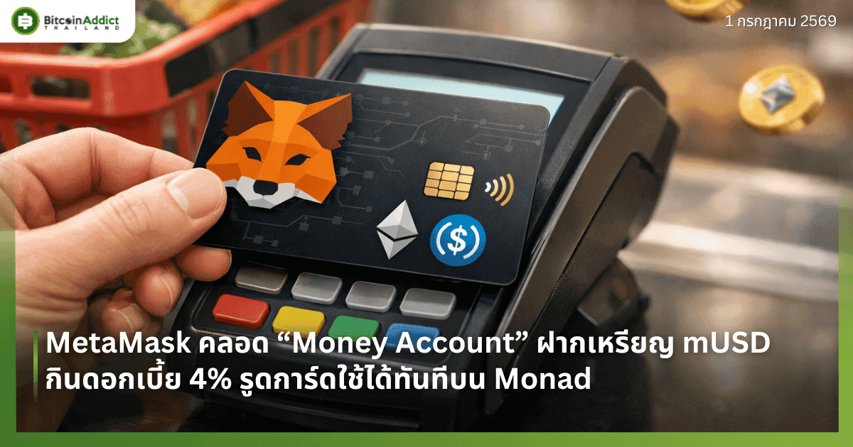 MetaMask คลอด “Money Account” ฝากเหรียญ mUSD กินดอกเบี้ย 4% รูดการ์ดใช้ได้ทันทีบน Monad