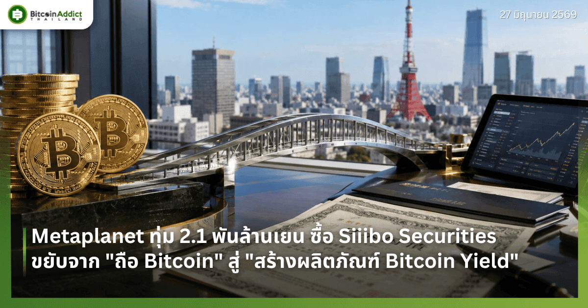 Metaplanet ทุ่ม 2.1 พันล้านเยน ซื้อ Siiibo Securities ขยับจาก "ถือ Bitcoin" สู่ "สร้างผลิตภัณฑ์ Bitcoin Yield"