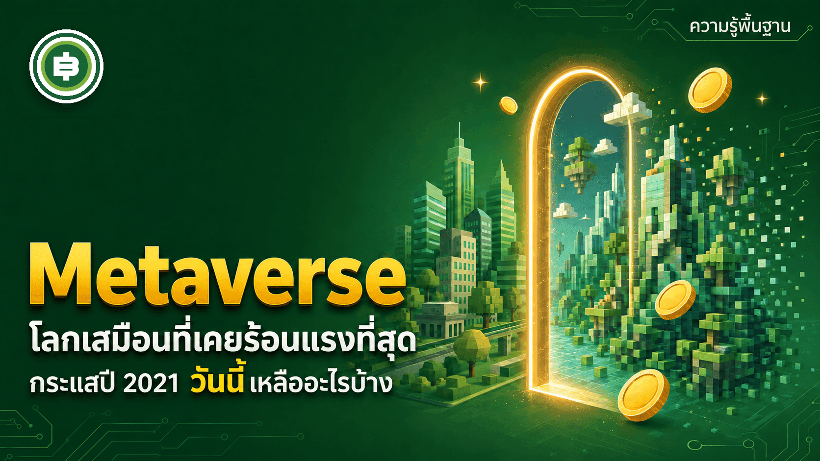Metaverse āļāļ·āļāļāļ°āđāļĢ āļāļēāļāļāļĢāļ°āđāļŠāļĢāđāļāļāļŠāļļāļāļāļĩ 2021 āđāļŦāļĨāļ·āļāļāļ°āđāļĢāļāļķāļāļ§āļąāļāļāļĩāđ