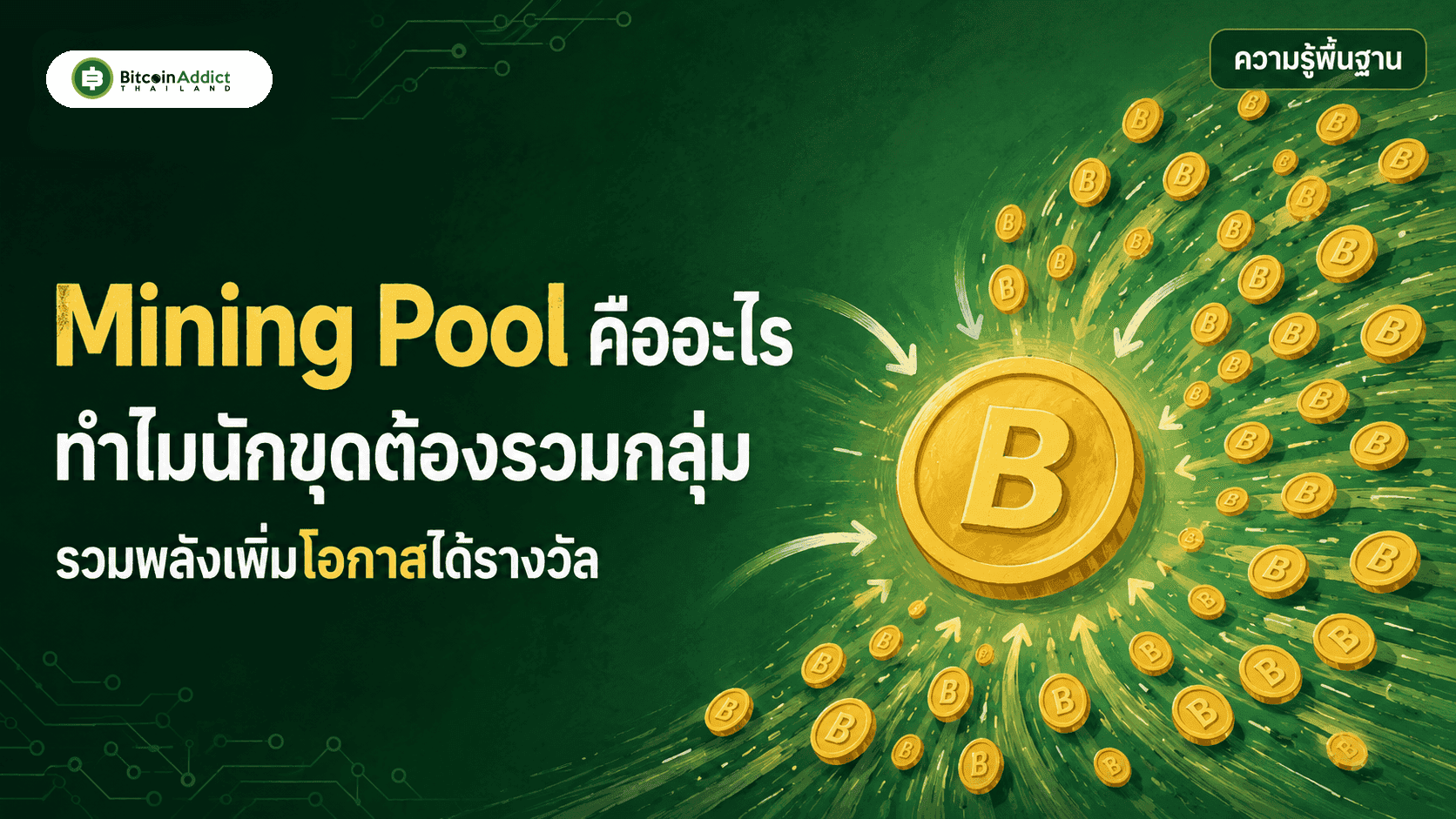 Mining Pool คืออะไร ทำไมนักขุดเดี่ยวแทบไม่มีทางถูกรางวัลแล้วในปี 2026