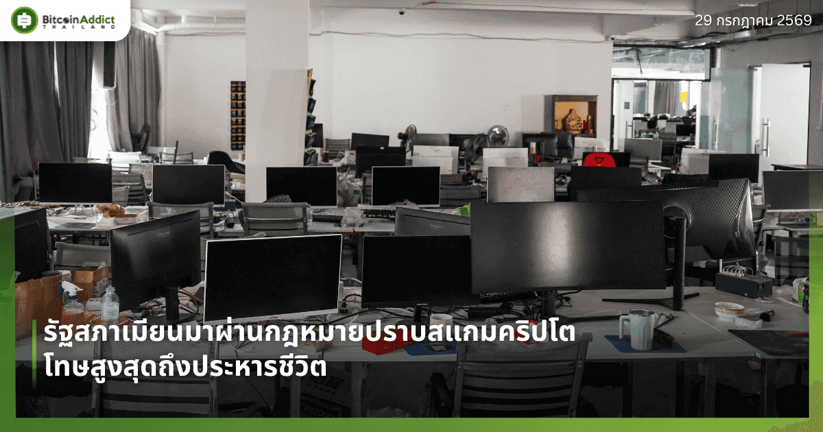 รัฐสภาเมียนมาผ่านกฎหมายปราบสแกมคริปโต โทษสูงสุดถึงประหารชีวิต