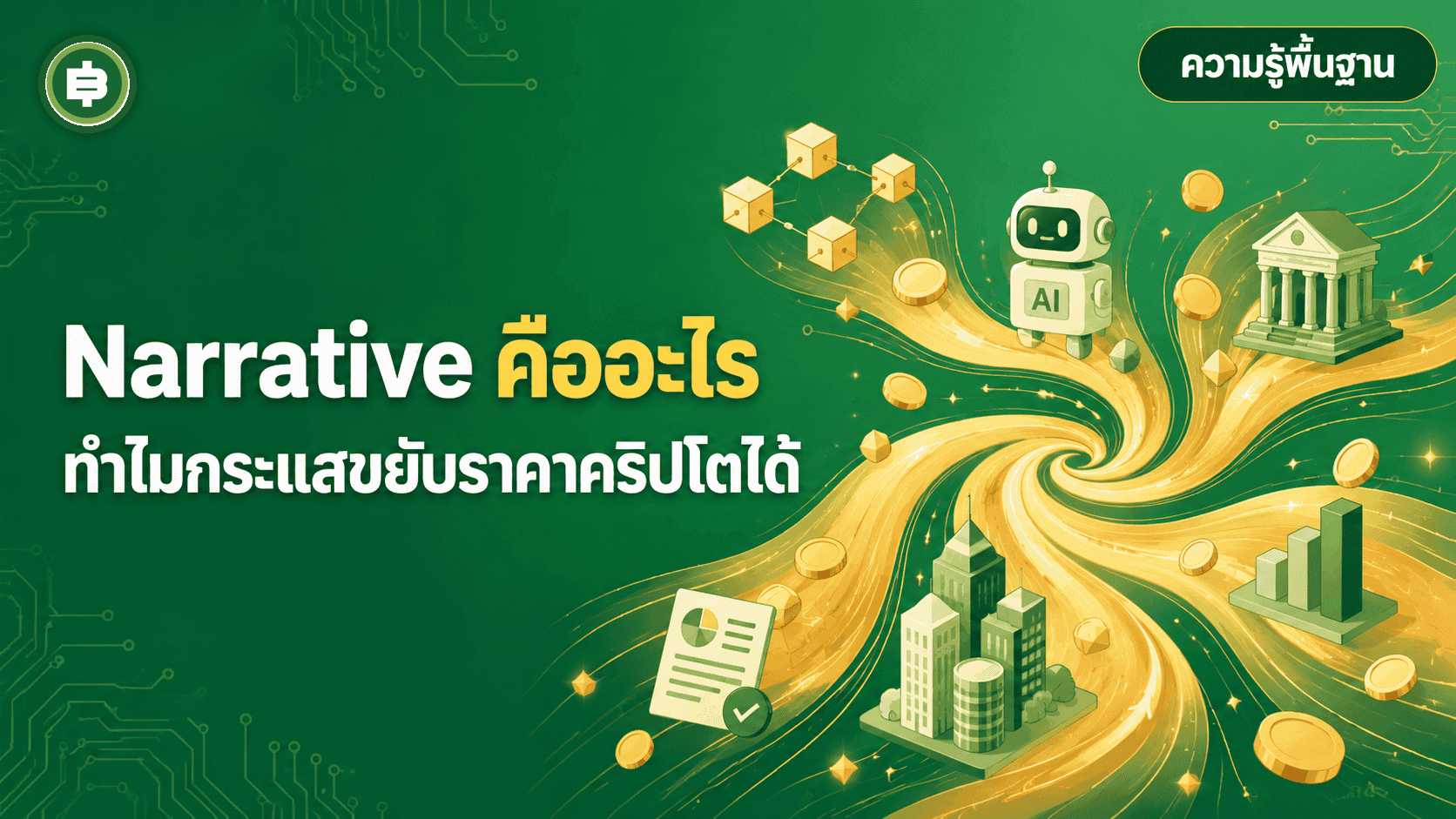 Narrative คืออะไร ทำไมกระแสขับเคลื่อนราคาคริปโตได้มากกว่าปัจจัยพื้นฐาน