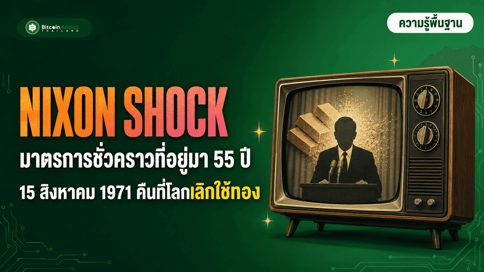 Nixon Shock และกำเนิดเงินเฟียตยุคปัจจุบัน: "มาตรการชั่วคราว" ที่อยู่มา 55 ปี (อัปเดต 2026)