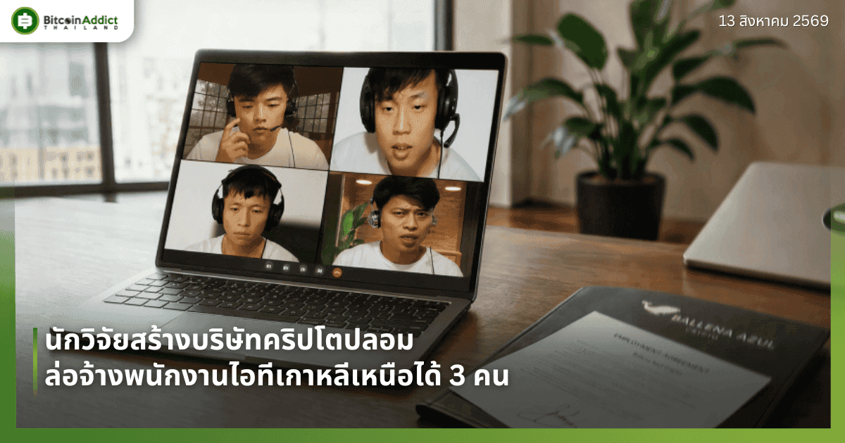 นักวิจัยสร้างบริษัทคริปโตปลอม ล่อจ้างพนักงานไอทีเกาหลีเหนือได้ 3 คน