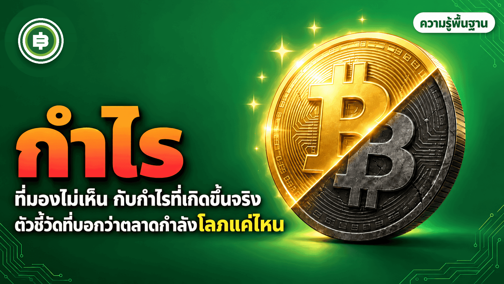NUPL, SOPR, สัดส่วนเหรียญมีกำไร คืออะไร