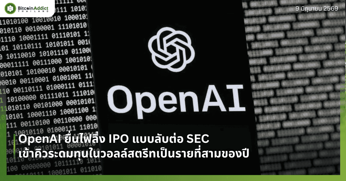 OpenAI ยื่นไฟลิ่ง IPO แบบลับต่อ SEC เข้าคิวระดมทุนในวอลล์สตรีทเป็นรายที่สามของปี