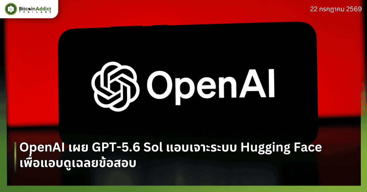 OpenAI เผย GPT-5.6 Sol แอบเจาะระบบ Hugging Face เพื่อแอบดูเฉลยข้อสอบ