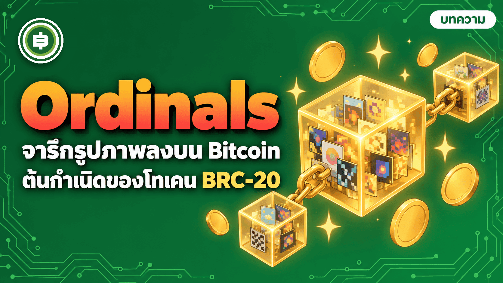 Ordinals āđāļĨāļ° BRC-20 āļāļĩ 2023 āļāļēāļĢāļķāļāļāđāļāļĄāļđāļĨāļĨāļ Bitcoin āļāļāļāļļāļĢāļāļĢāļĢāļĄāļāļĢāļķāđāļāđāļāļĢāļ·āļāļāđāļēāļĒāđāļāđāļāļāļēāļĢāļķāļ
