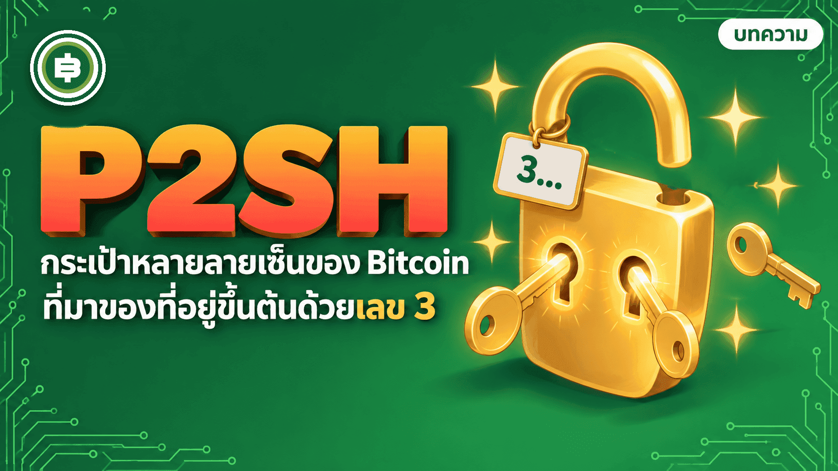P2SH āđāļĨāļ°āļāļĢāļ°āđāļāđāļēāļŦāļĨāļēāļĒāļĨāļēāļĒāđāļāđāļ āļāļĩ 2012 āļāļĩāđāļĄāļēāļāļāļāļāļĩāđāļāļĒāļđāđ Bitcoin āļāļķāđāļāļāđāļāļāđāļ§āļĒāđāļĨāļ 3
