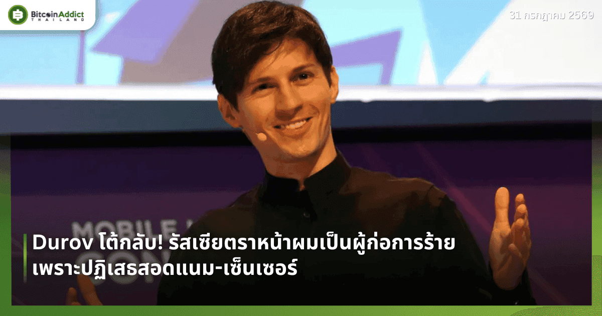 Durov โต้กลับ! รัสเซียตราหน้าผมเป็นผู้ก่อการร้าย เพราะปฏิเสธสอดแนม-เซ็นเซอร์
