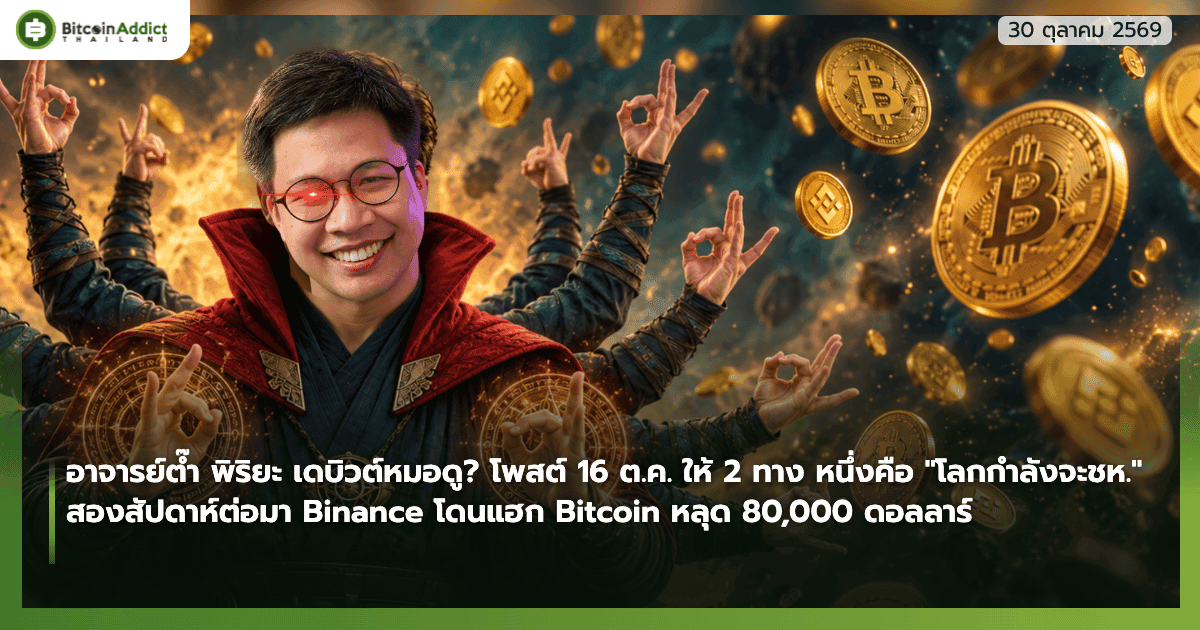 อาจารย์ต๊ำ พิริยะ เดบิวต์หมอดู? โพสต์ 16 ต.ค. ให้ 2 ทาง หนึ่งคือ "โลกกำลังจะชห." ก่อน Bitcoin หลุด 80,000