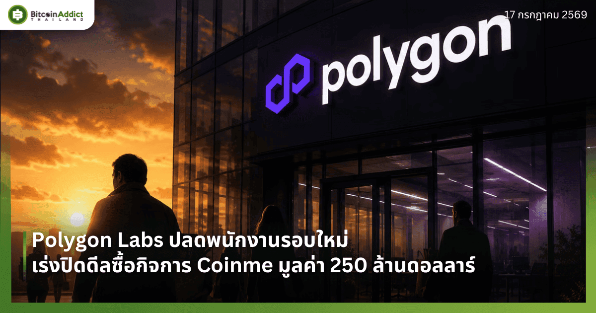 Polygon Labs ปลดพนักงานรอบใหม่ เร่งปิดดีลซื้อกิจการ Coinme มูลค่า 250 ล้านดอลลาร์