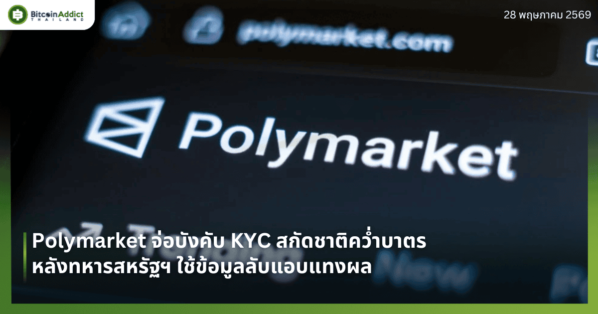 Polymarket จ่อบังคับ KYC สกัดชาติคว่ำบาตร หลังทหารสหรัฐฯ ใช้ข้อมูลลับแอบแทงผล