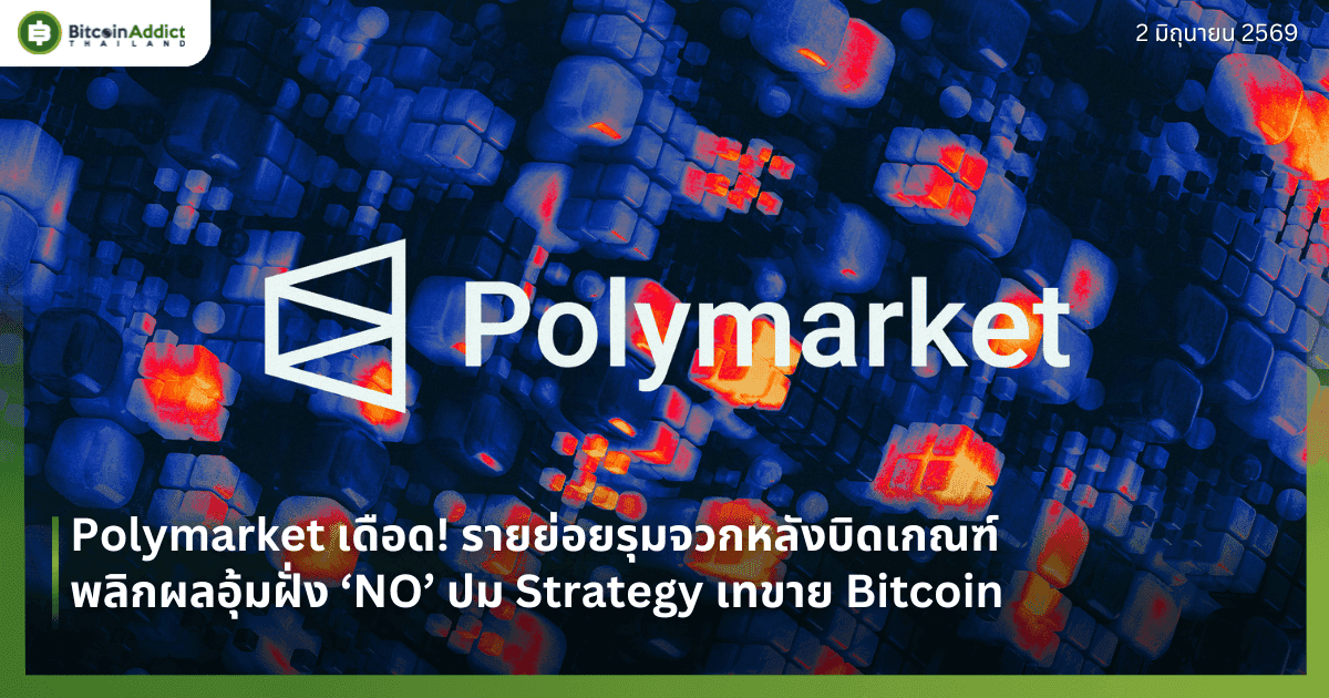 Polymarket เดือด! รายย่อยรุมจวกหลังบิดเกณฑ์พลิกผลอุ้มฝั่ง ‘NO’ ปม Strategy เทขาย Bitcoin