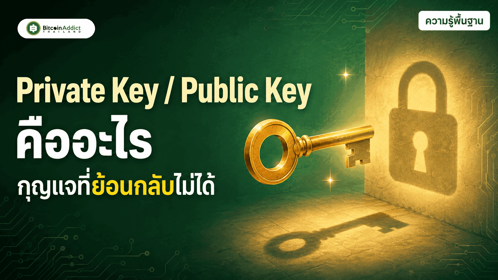 Private Key และ Public Key คืออะไร ทำไมถึงเป็นหัวใจของความปลอดภัยคริปโต (อัปเดต 2026)