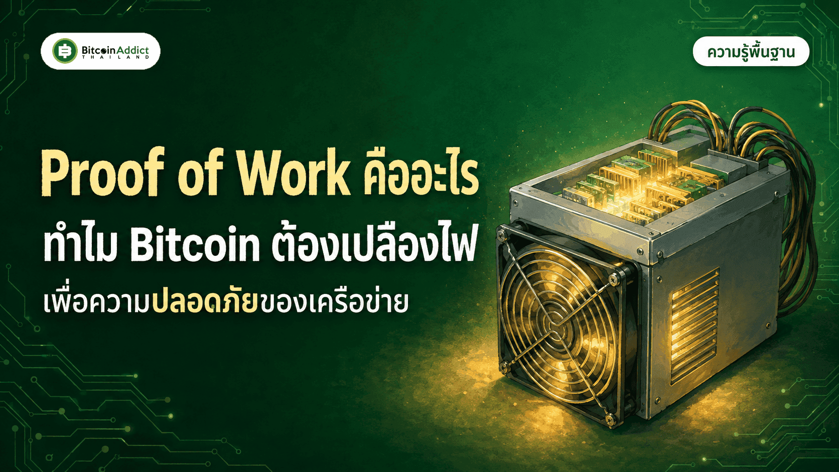 Proof of Work āļāļ·āļāļāļ°āđāļĢ āļāļģāđāļĄ Bitcoin āļāđāļāļāđāļāļĨāļ·āļāļāđāļāļāđāļēāđāļāļ·āđāļāļāļ§āļēāļĄāļāļĨāļāļāļ āļąāļĒ (āļāļąāļāđāļāļ 2026)