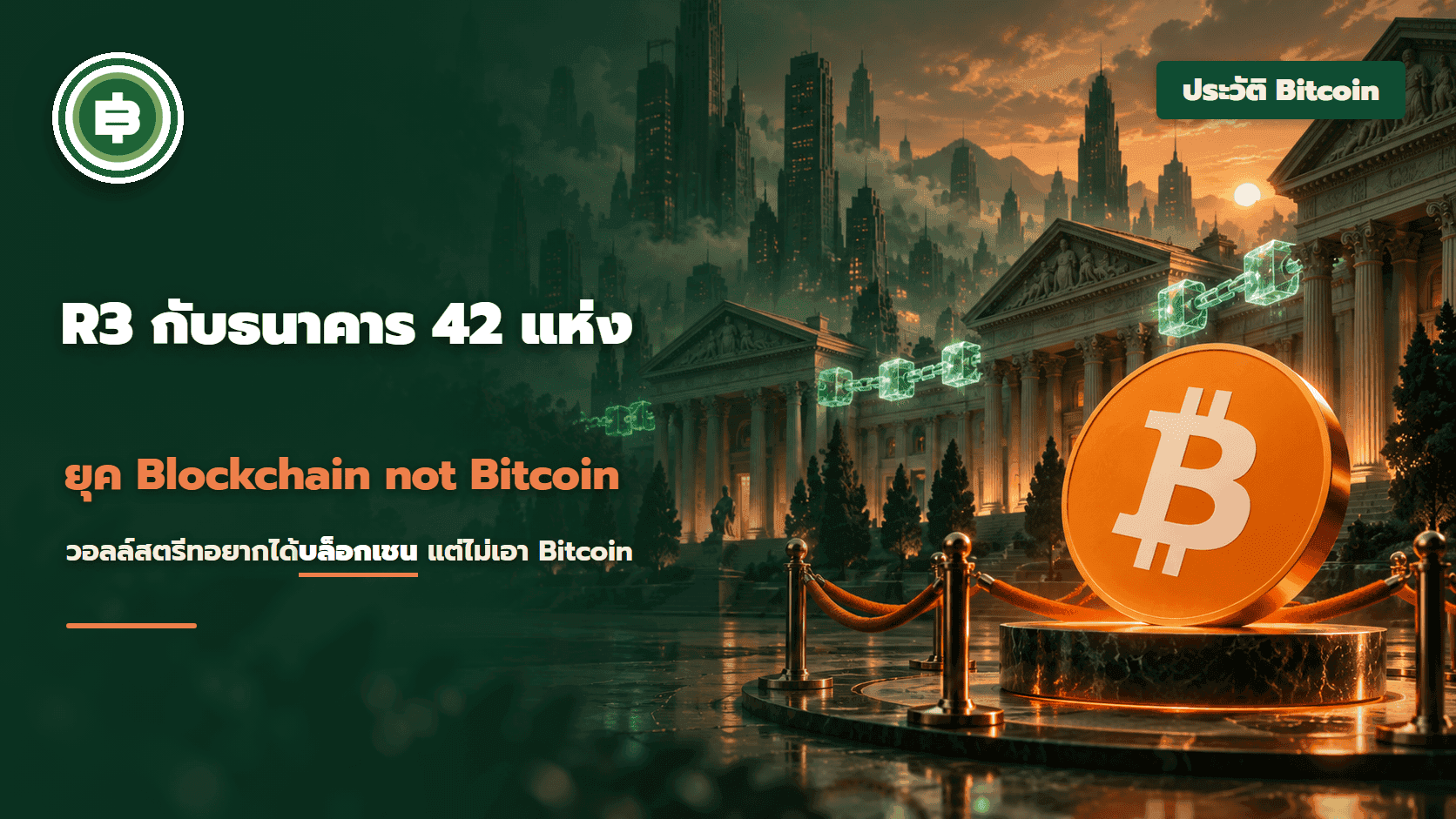 R3 กับธนาคาร 42 แห่ง ยุค Blockchain not Bitcoin ปี 2015 เมื่อวอลล์สตรีทอยากได้บล็อกเชนแต่ไม่เอา Bitcoin