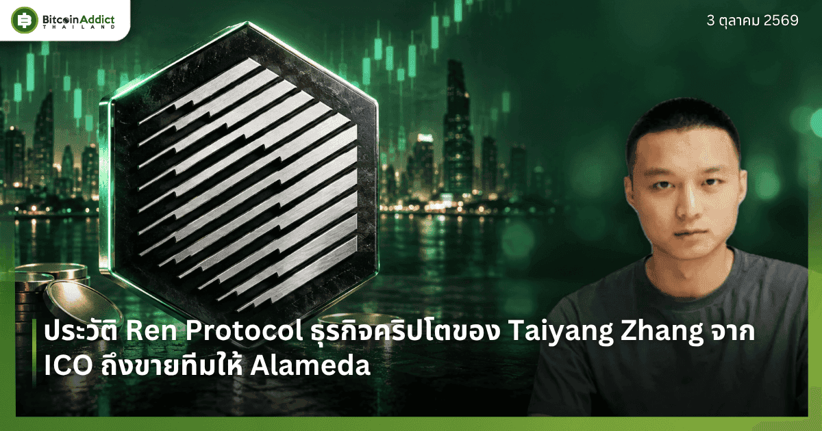 ประวัติ Ren Protocol ธุรกิจคริปโตของ Taiyang Zhang (ไทหยาง ซาง) สามี สส.สุชาดา ตั้งแต่ ICO ถึงขายทีมให้ Alameda