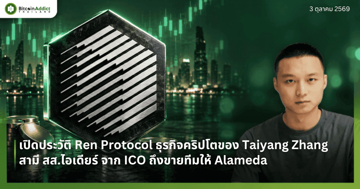 ประวัติ Ren Protocol ธุรกิจคริปโตของ Taiyang Zhang (ไทหยาง ซาง) สามี สส.สุชาดา ตั้งแต่ ICO ถึงขายทีมให้ Alameda