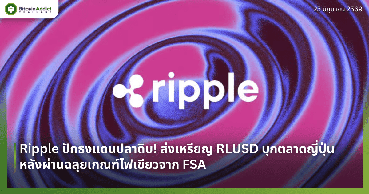 Ripple ปักธงแดนปลาดิบ! ส่งเหรียญ RLUSD บุกตลาดญี่ปุ่น หลังผ่านฉลุยเกณฑ์ไฟเขียวจาก FSA