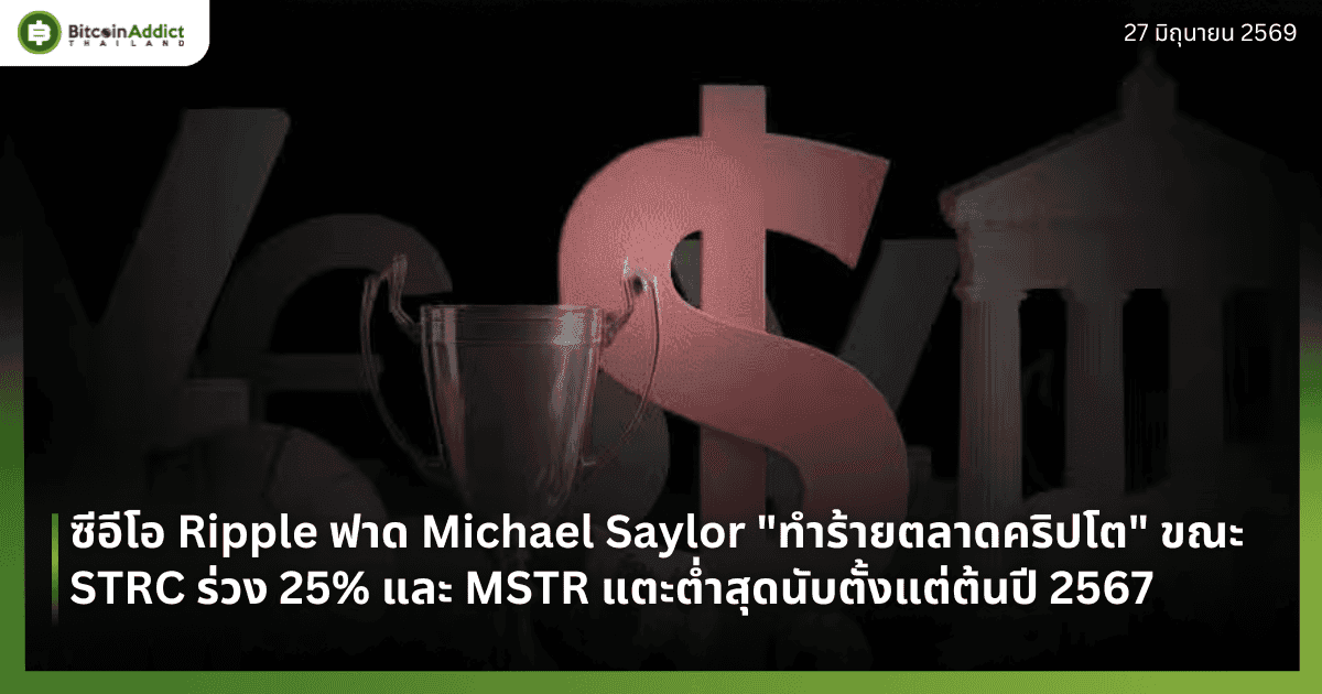 ซีอีโอ Ripple ฟาด Michael Saylor "ทำร้ายตลาดคริปโต" ขณะ STRC ร่วง 25% และ MSTR แตะต่ำสุดนับตั้งแต่ต้นปี 2567