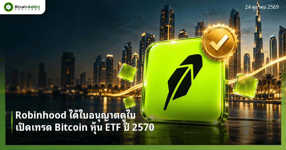 Robinhood ได้ใบอนุญาตดูไบ เตรียมเปิดเทรด Bitcoin หุ้น ETF ให้รายย่อยตะวันออกกลางปี 2570