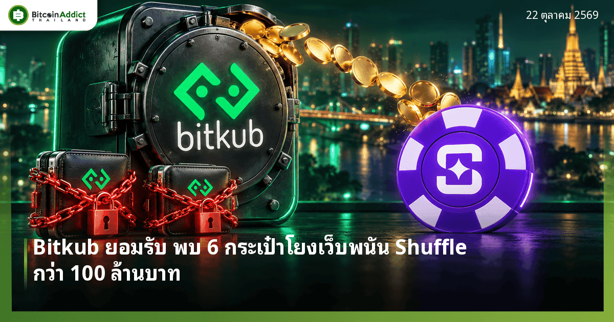 Bitkub ยอมรับ พบ 6 กระเป๋าโยงเว็บพนัน Shuffle กว่า 100 ล้านบาท ประธาน กมธ.เผย