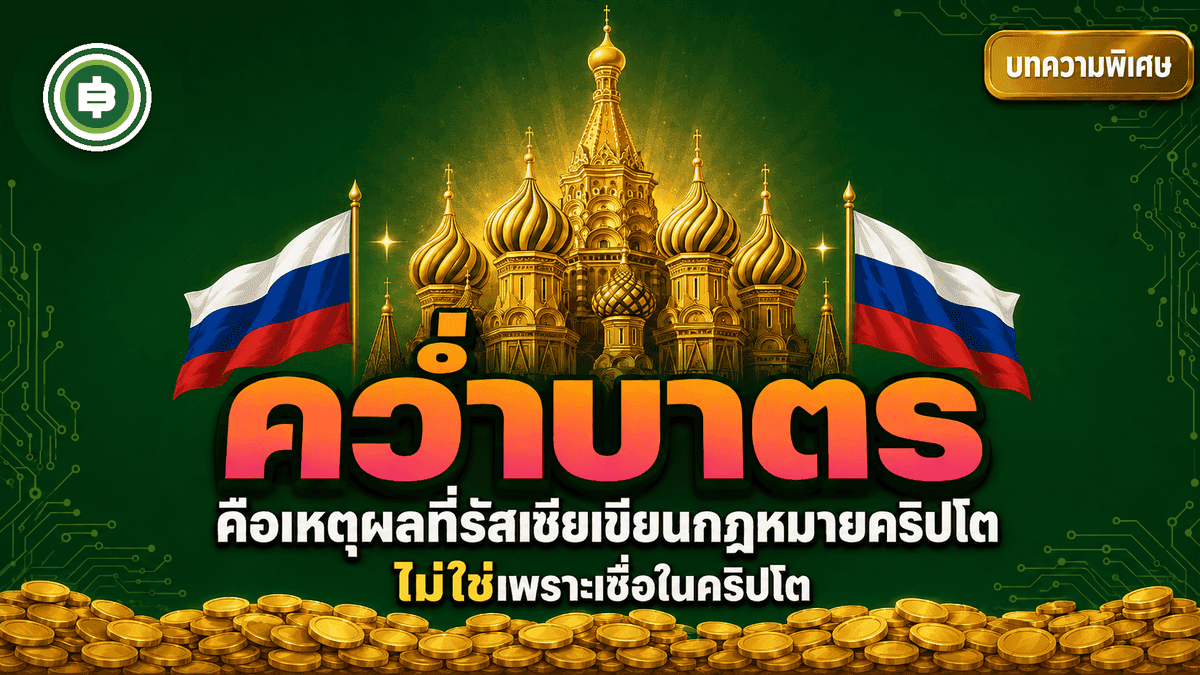 กฎหมายคริปโตฉบับแรกของรัสเซีย เกิดจากการดิ้นหนีคว่ำบาตร ไม่ใช่เพราะเชื่อในคริปโต