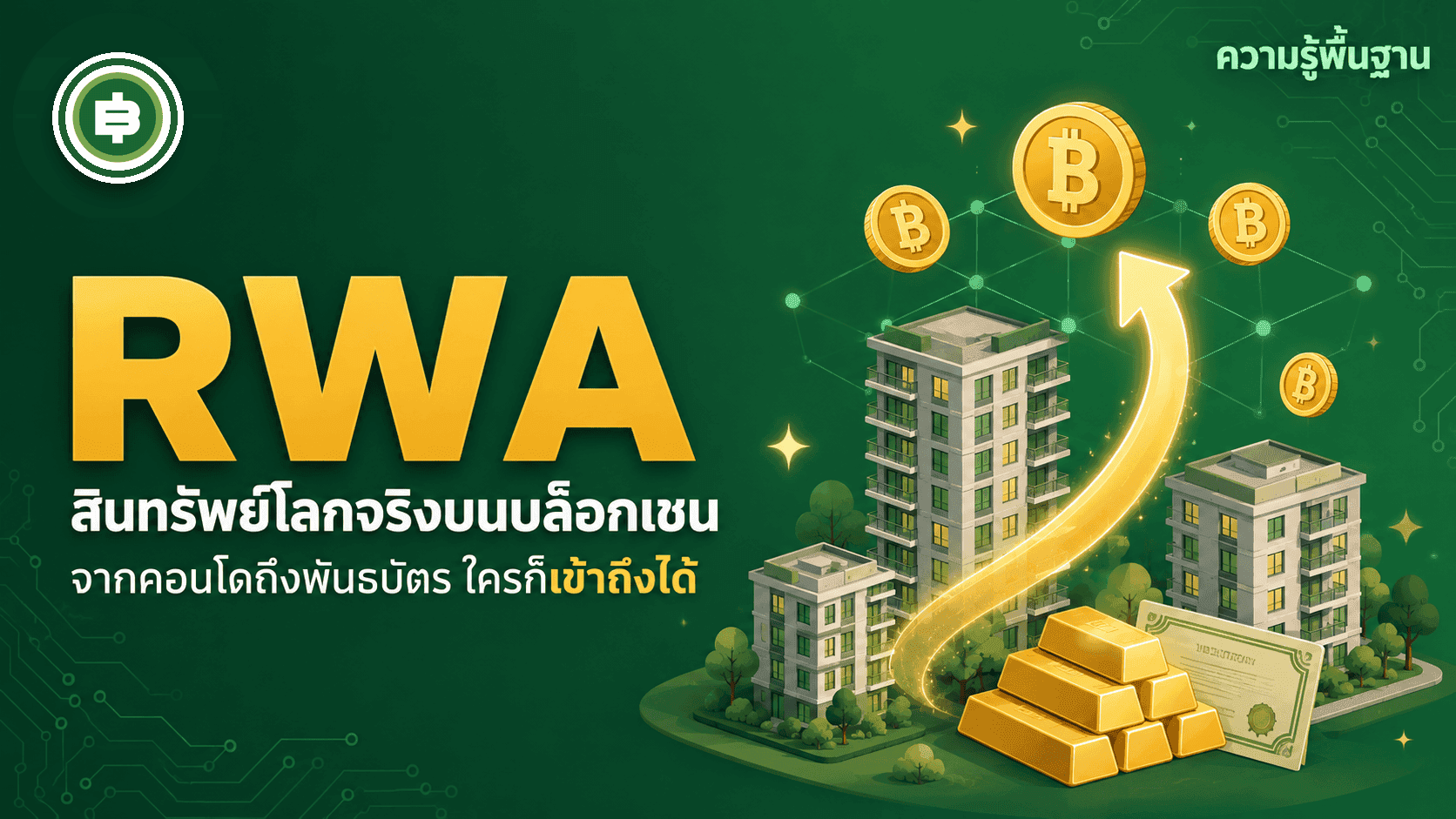 RWA คืออะไร เมื่อสินทรัพย์โลกจริงขึ้นมาอยู่บนบล็อกเชน
