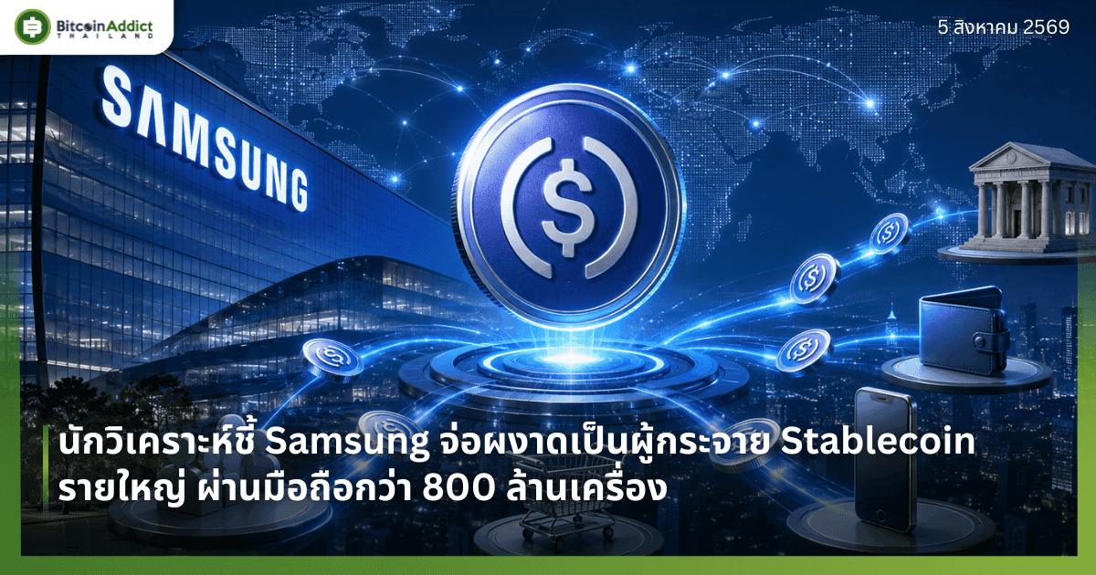 āļāļąāļāļ§āļīāđāļāļĢāļēāļ°āļŦāđāļāļĩāđ Samsung āļāđāļāļāļāļēāļāđāļāđāļāļāļđāđāļāļĢāļ°āļāļēāļĒ Stablecoin āļĢāļēāļĒāđāļŦāļāđ āļāđāļēāļāļĄāļ·āļāļāļ·āļāļāļ§āđāļē 800 āļĨāđāļēāļāđāļāļĢāļ·āđāļāļ