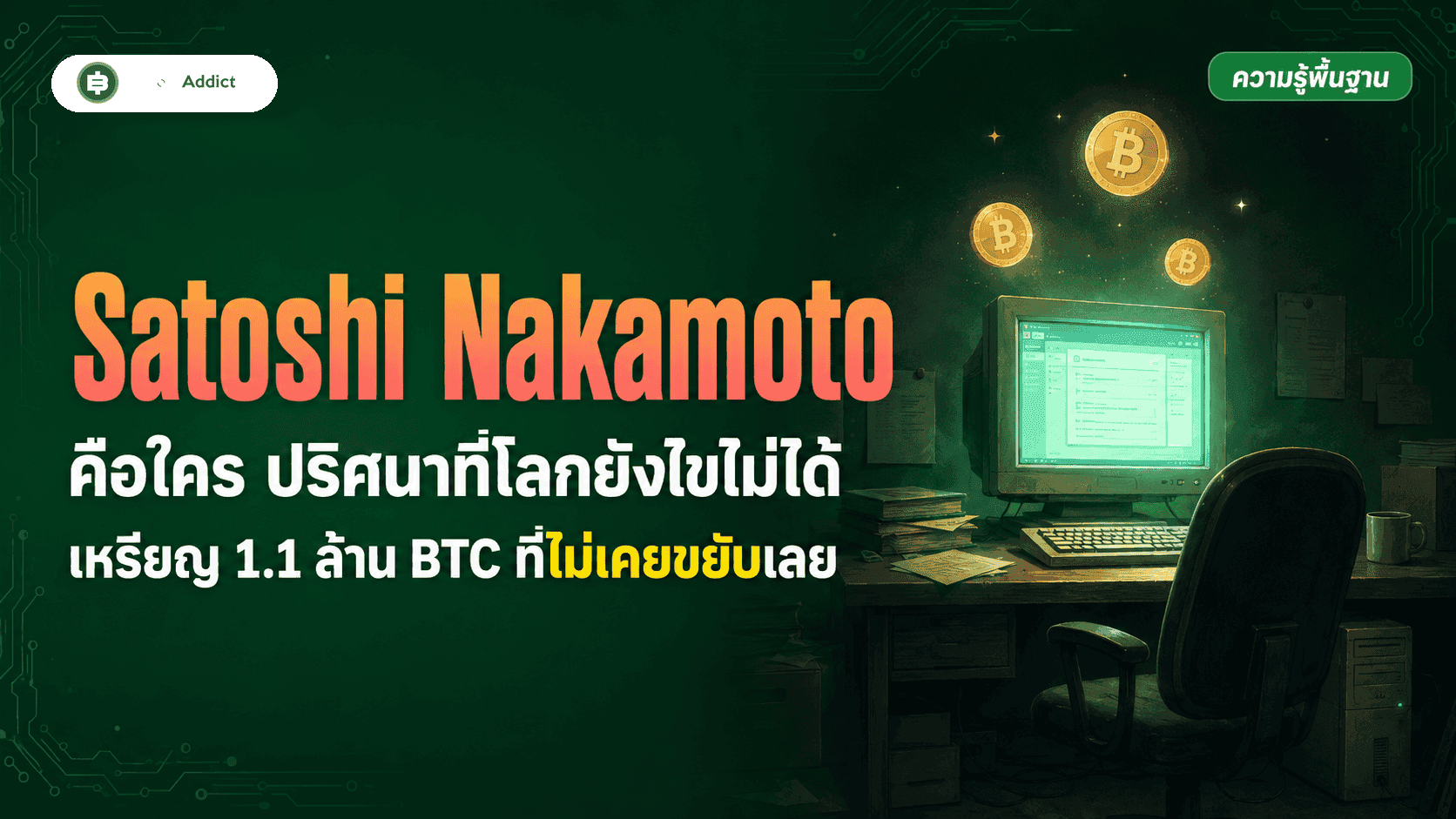 Satoshi Nakamoto คือใคร ปริศนาผู้สร้าง Bitcoin ที่โลกยังไขไม่ได้ (อัปเดต 2026)