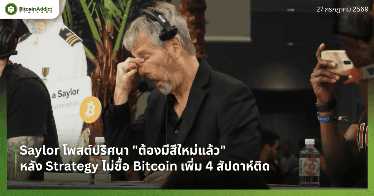 Saylor โพสต์ปริศนา "ต้องมีสีใหม่แล้ว" หลัง Strategy ไม่ซื้อ Bitcoin เพิ่ม 4 สัปดาห์ติด