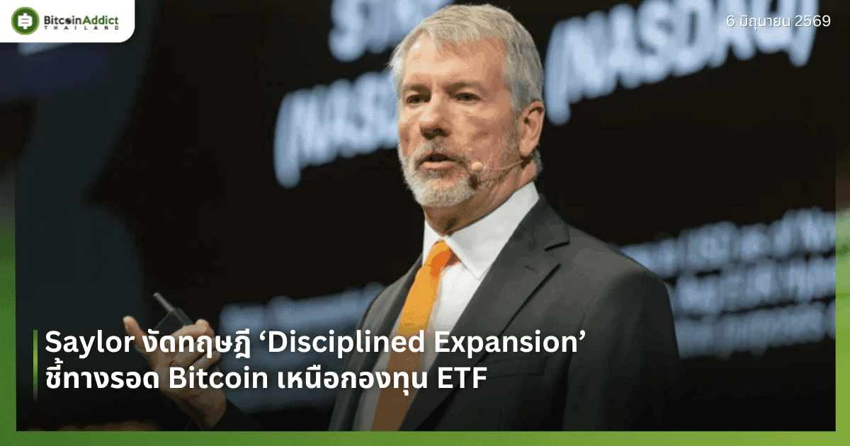 Saylor งัดทฤษฎี ‘Disciplined Expansion’ ชี้ทางรอด Bitcoin เหนือกองทุน ETF