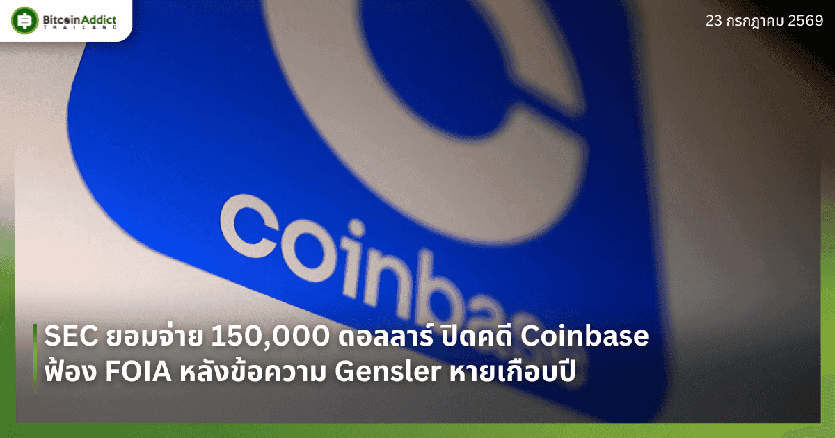 SEC ยอมจ่าย 150,000 ดอลลาร์ ปิดคดี Coinbase ฟ้อง FOIA หลังข้อความ Gensler หายเกือบปี