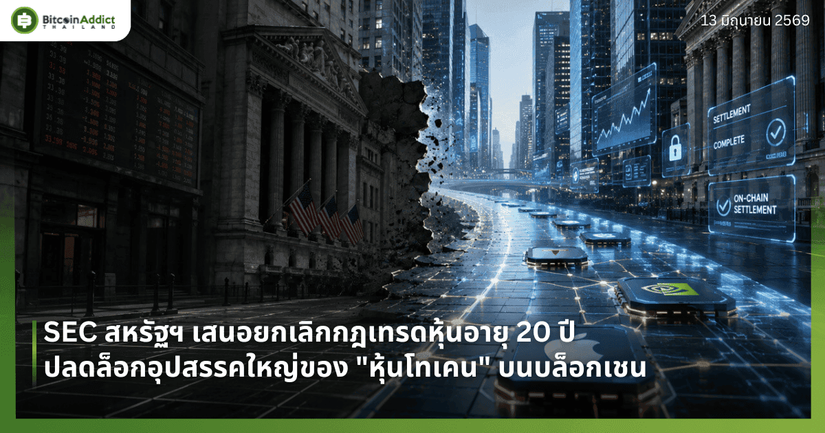 SEC สหรัฐฯ เสนอยกเลิกกฎเทรดหุ้นอายุ 20 ปี ปลดล็อกอุปสรรคใหญ่ของ "หุ้นโทเคน" บนบล็อกเชน