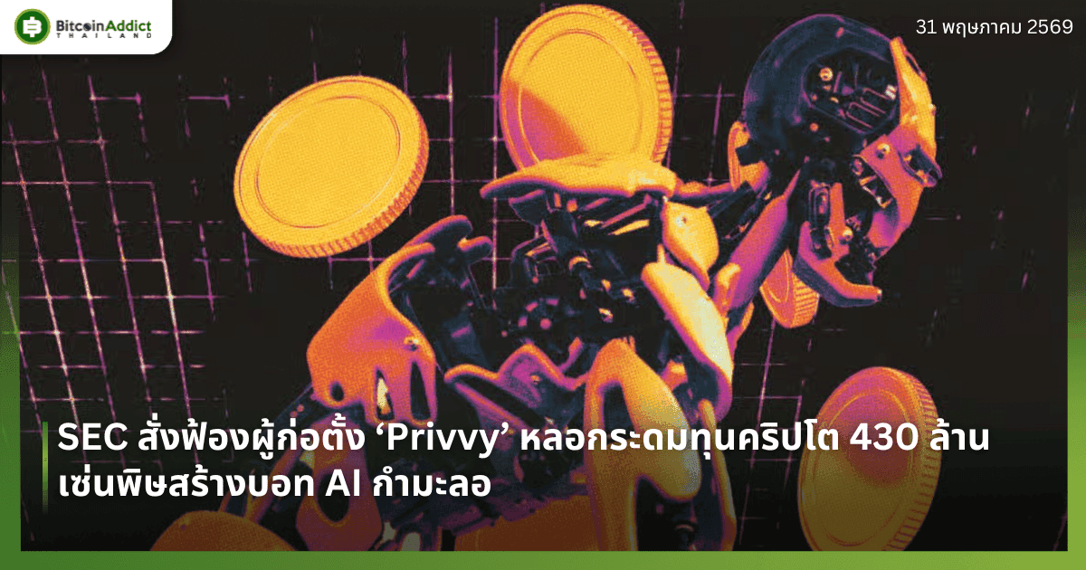 SEC สั่งฟ้องผู้ก่อตั้ง ‘Privvy’ หลอกระดมทุนคริปโต 430 ล้าน เซ่นพิษสร้างบอท AI กำมะลอ