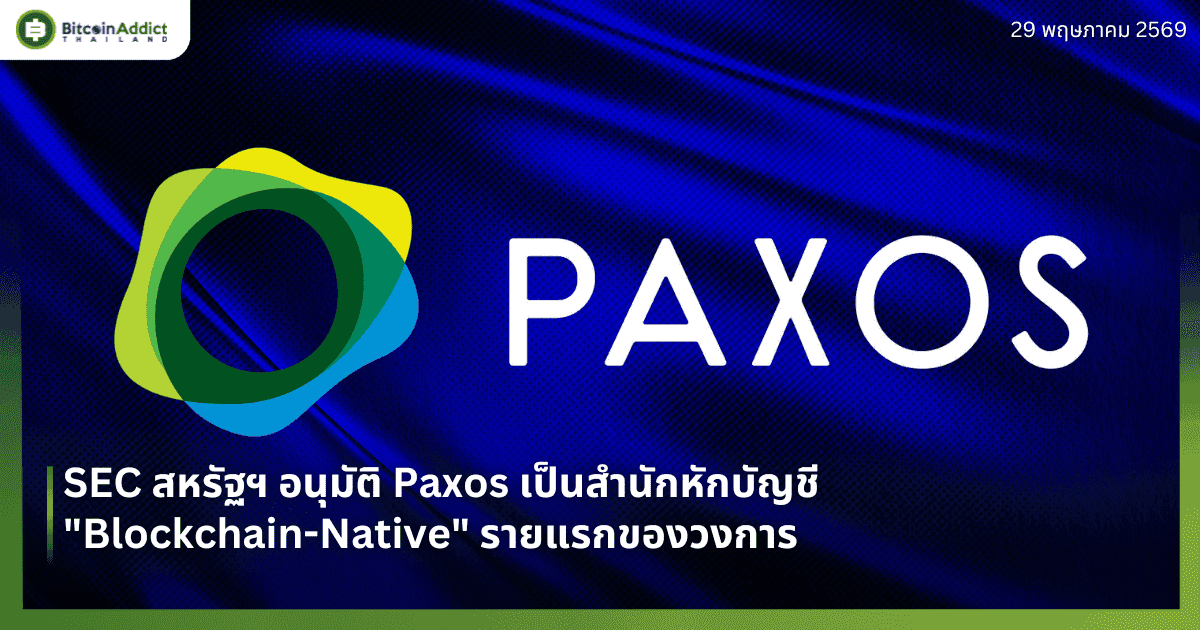 SEC สหรัฐฯ อนุมัติ Paxos เป็นสำนักหักบัญชี "Blockchain-Native" รายแรกของวงการ