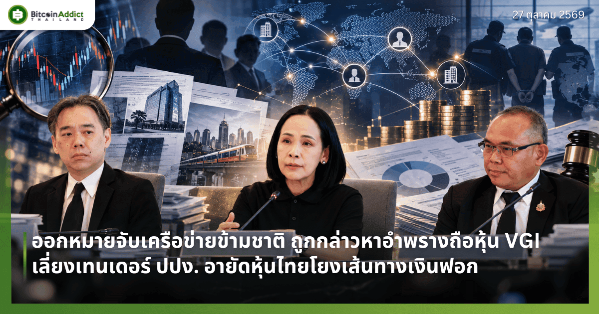 ออกหมายจับเครือข่ายข้ามชาติ ถูกกล่าวหาอำพรางถือหุ้น VGI เลี่ยงเทนเดอร์ ปปง. อายัดหุ้นไทยโยงเส้นทางเงินฟอก