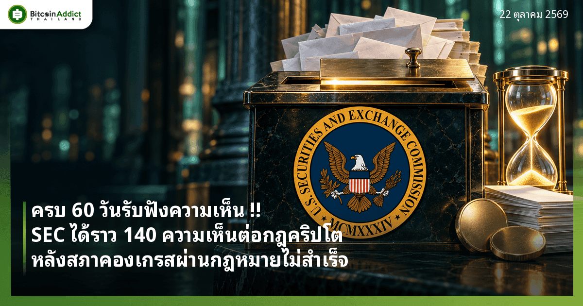 ครบ 60 วันรับฟังความเห็น !! SEC ได้ราว 140 ความเห็นต่อกฎคริปโต หลังสภาคองเกรสผ่านกฎหมายไม่สำเร็จ