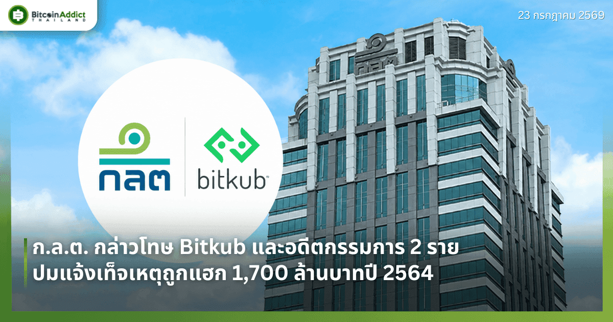 ก.ล.ต. กล่าวโทษ Bitkub และอดีตกรรมการ 2 ราย ปมแจ้งเท็จเหตุถูกแฮก 1,700 ล้านบาทปี 2564
