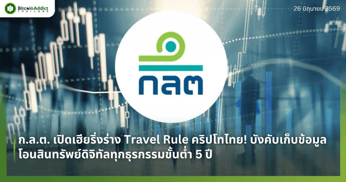 ก.ล.ต. เปิดเฮียริ่งร่าง Travel Rule คริปโทไทย! บังคับเก็บข้อมูลโอนสินทรัพย์ดิจิทัลทุกธุรกรรมขั้นต่ำ 5 ปี