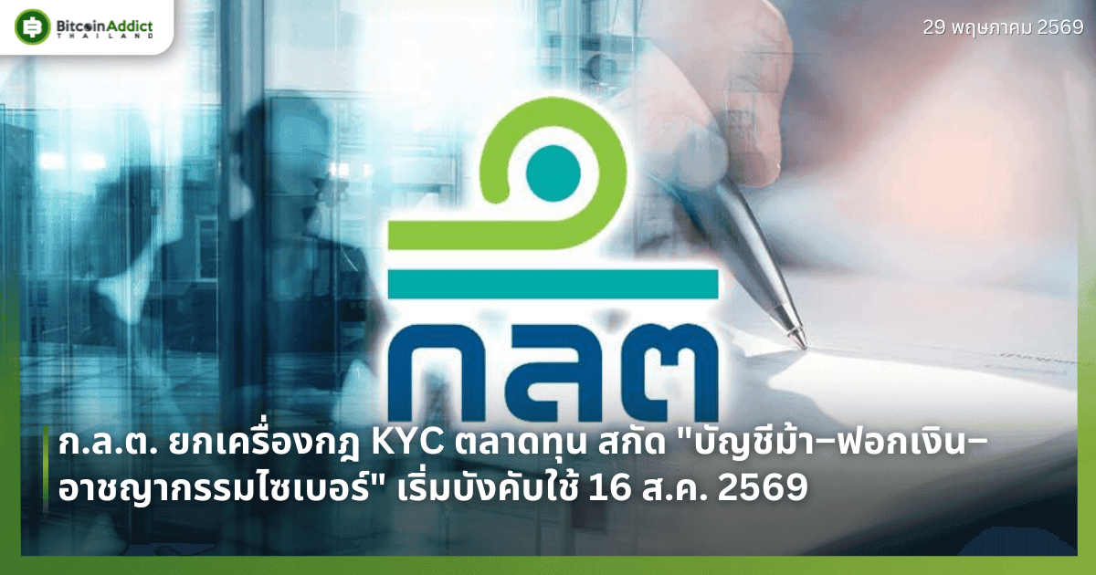 ก.ล.ต. ยกเครื่องกฎ KYC ตลาดทุน สกัด "บัญชีม้า–ฟอกเงิน–อาชญากรรมไซเบอร์" เริ่มบังคับใช้ 16 ส.ค. 2569