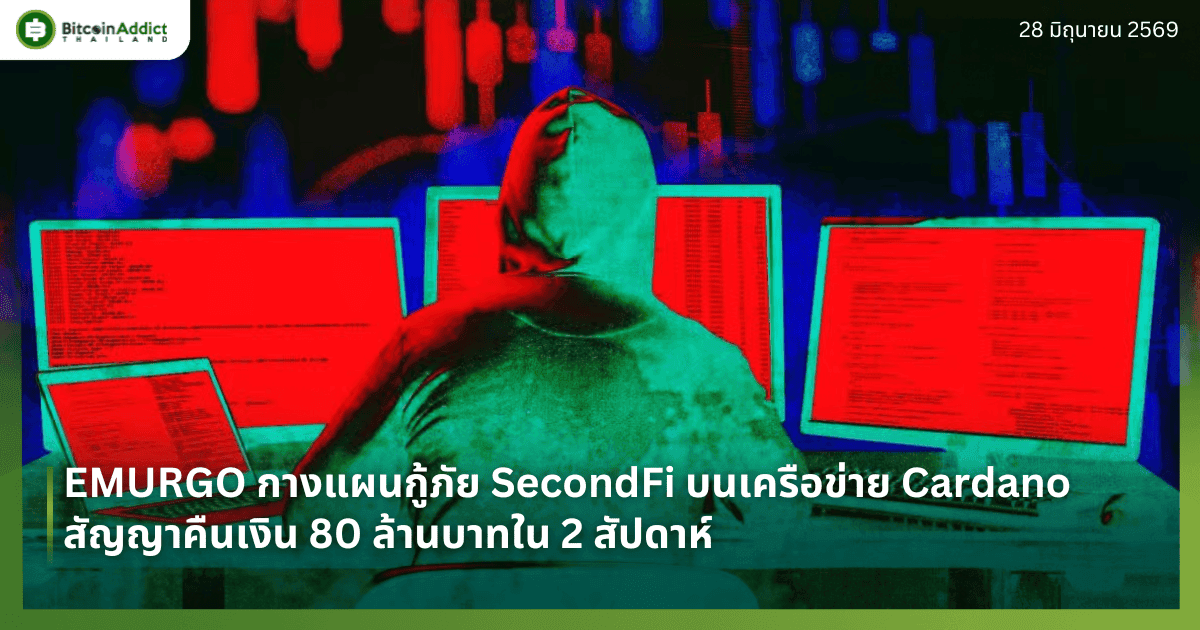 EMURGO กางแผนกู้ภัย SecondFi บนเครือข่าย Cardano สัญญาคืนเงิน 80 ล้านบาทใน 2 สัปดาห์